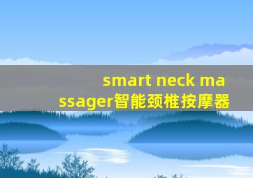 smart neck massager智能颈椎按摩器